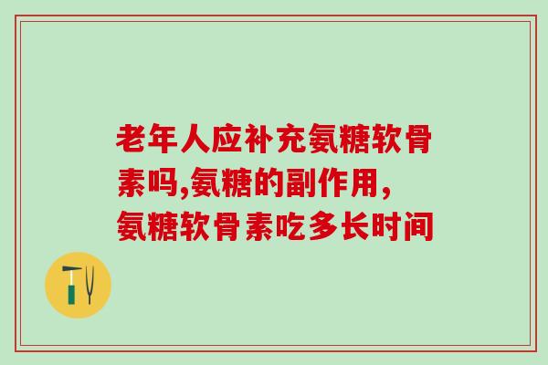 修正氨糖软骨素钙片怎么吃(氨糖软骨素钙片的正确用法和服用方法)