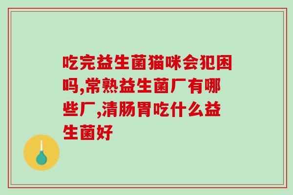 益生菌西梅饮是智商(益生菌西梅饮受欢迎的智慧选择)