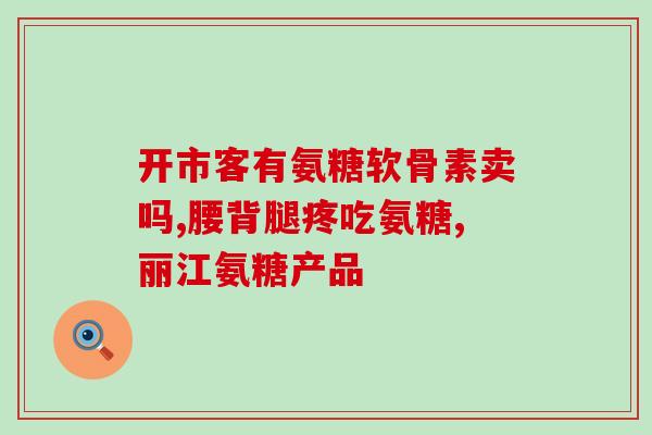 两种氨糖同时服功效(双重功效：同时服用两种氨糖可以带来什么好处？)