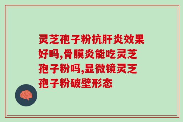 灵芝孢子粉能安神么(灵芝孢子粉具有安神功效，可缓解失眠焦虑，提高睡眠质量)