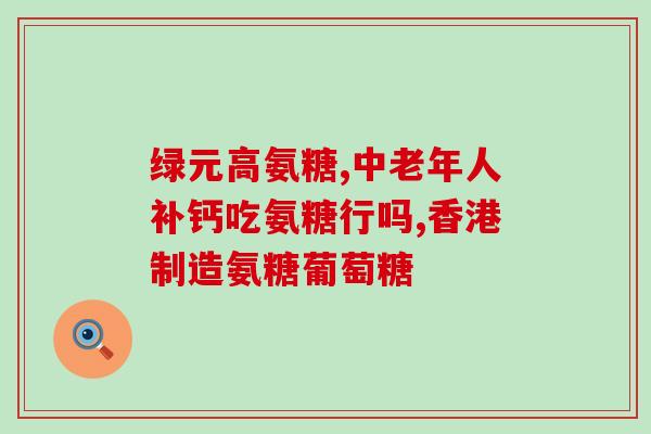 古密源氨糖说明书(古密源氨糖用药说明及注意事项)