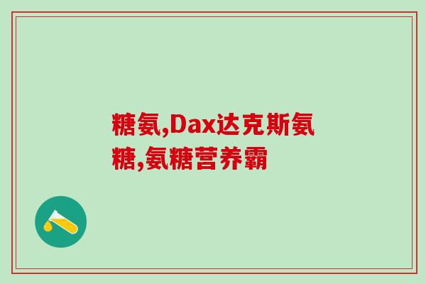 上海蓝湾氨糖(上海蓝湾推出氨糖保健品，受到欢迎)