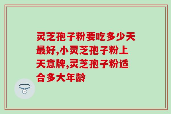 灵芝孢子粉能治脑瘤吗(灵芝孢子粉是否能治疗脑瘤？)