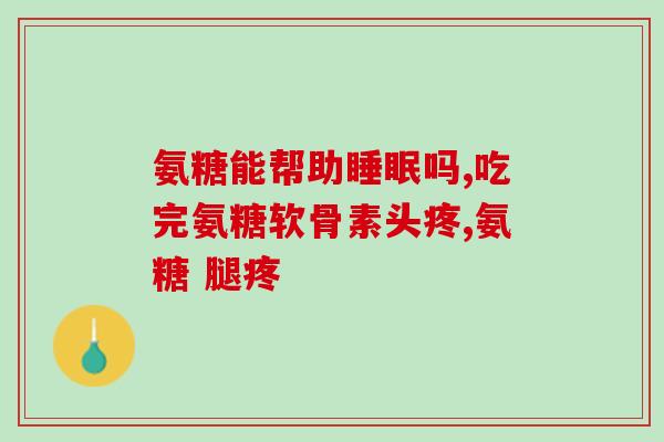 arkoflex氨糖(arkoflex氨糖：保护关节健康的健康食品)