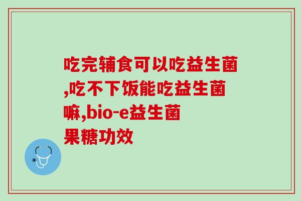 益生菌能治牙齿吗图片(益生菌：治疗牙齿问题的新选择？)
