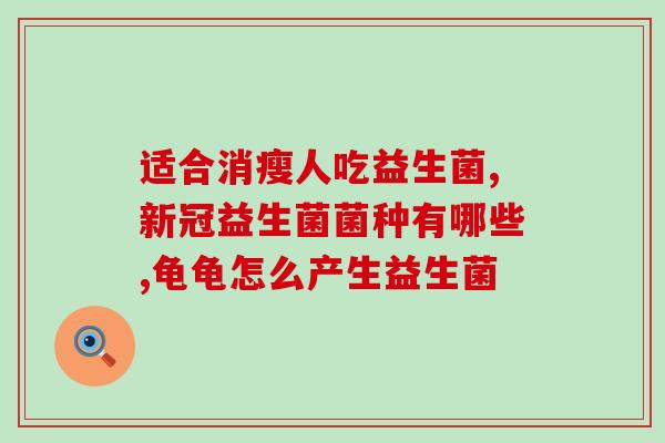 益生菌的好评越来越多(「益生菌」备受好评，备受欢迎)