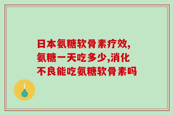 三鼎氨糖(三鼎氨糖产品介绍)
