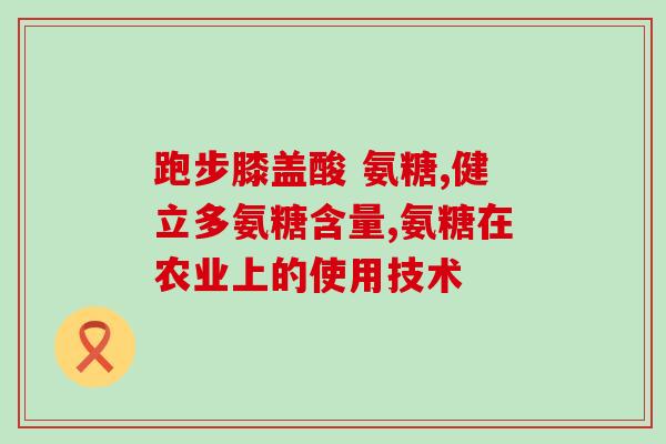 健力多牌氨糖多少钱(健力多牌氨糖价格是多少？)