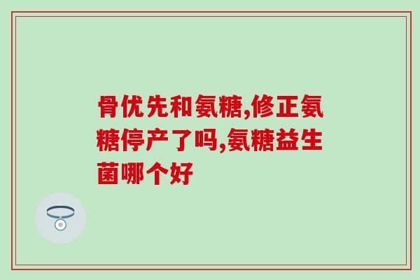 华润氨糖多少钱(华润氨糖价格查询及购买建议)