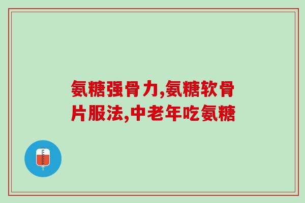 健力多氨糖软骨素钙片吃法(如何正确使用健力多氨糖软骨素钙片来维护关节健康)