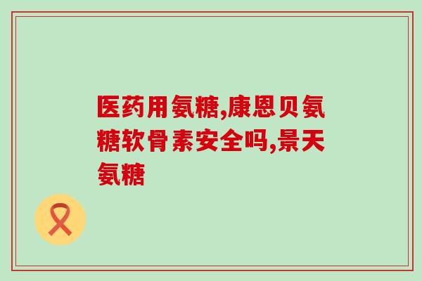 中药饮片氨糖(中药饮片中发现氨糖：或可用于治疗关节炎)