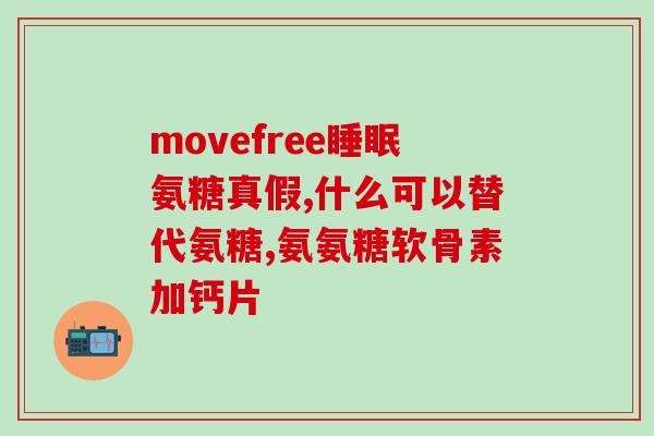 台湾永信氨糖怎么样(永信氨糖的功效和使用方法，你了解吗？)