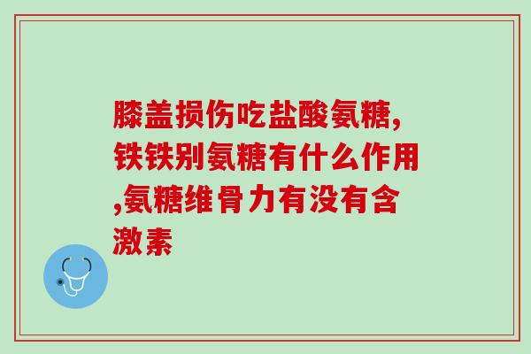 吃氨糖为什么不让喝牛奶(为何不能在吃氨糖时饮牛奶？)