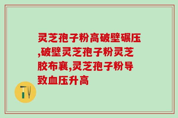 灵芝孢子粉能否同食vc(灵芝孢子粉与VC可以一起食用吗？)