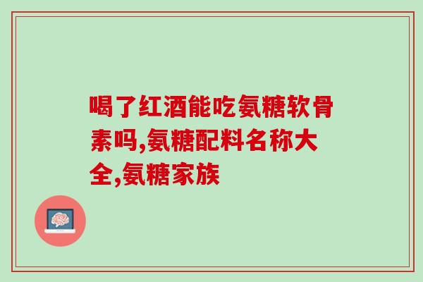 乐松和氨糖(乐松和氨糖联手，缓解关节问题)