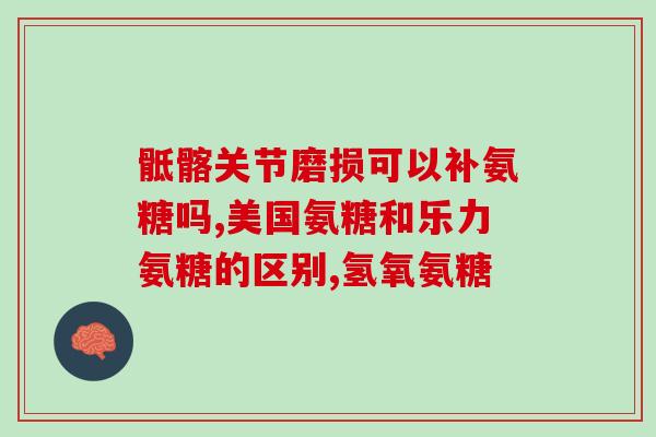 什么情况需补氨糖钙锌(补氨糖钙锌的情况有哪些？  补氨糖钙锌的应用场合)