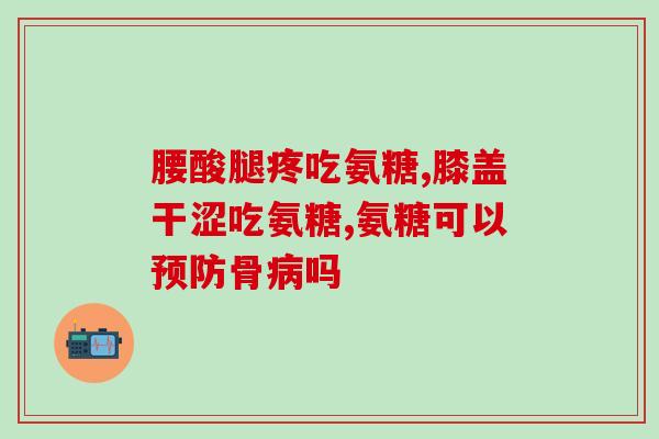 吃了氨糖还能检查血脂吗(氨糖进食对血脂检查是否有影响？)