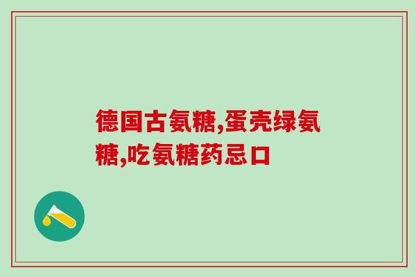 力多氨糖软骨素有哪些配方(了解力多氨糖软骨素的成分及其功效)