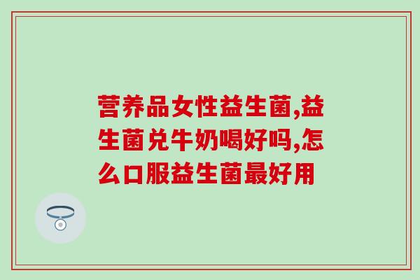 益生菌冻干粉贴牌公司(新标题：冻干益生菌代工企业重生？)