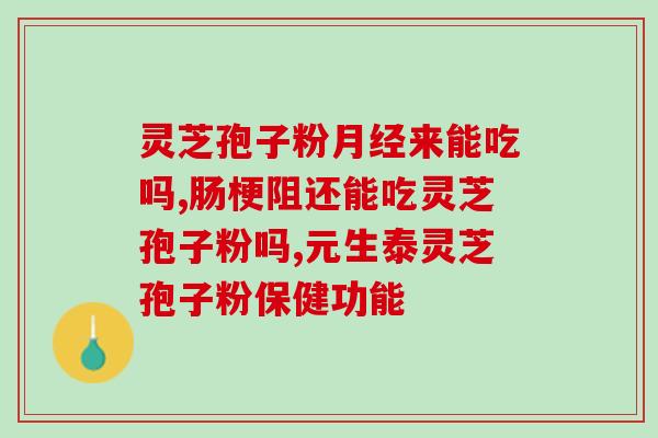 灵芝孢子粉的功效粉怎么吃？灵芝孢子粉的正确食用方法？