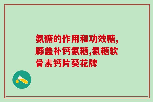 乐力与氨糖(乐力和氨糖结合治疗关节炎，非常有效)
