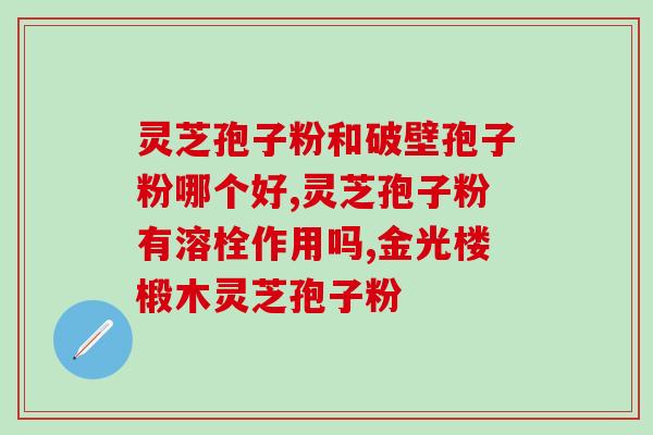 真灵芝孢子粉有酸味吗(真灵芝孢子粉是否具有酸味？)