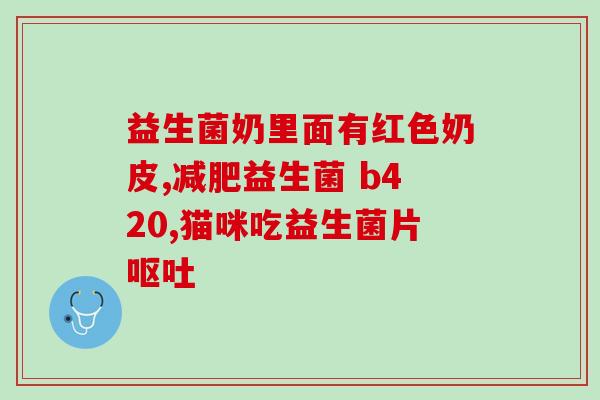 英短益生菌使用方法(使用益生菌的正确方法是什么？)