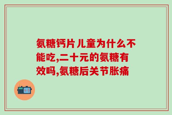 儿童手腕疼能否吃氨糖(儿童手腕疼痛，可否使用氨糖缓解？)