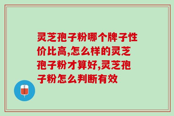 石斛和灵芝孢子粉哪个好？比较石斛和灵芝孢子粉的功效与适用情况？