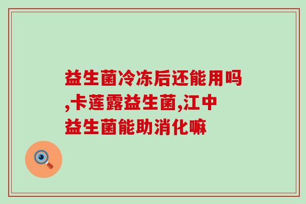 益生菌对婴儿腹泻有效吗(益生菌能治疗婴儿腹泻吗？)