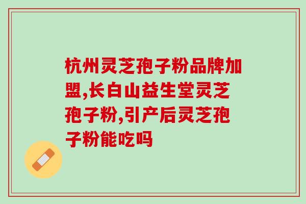 灵芝孢子粉蛋白质高吗？过敏体质不能吃灵芝孢子粉吗？