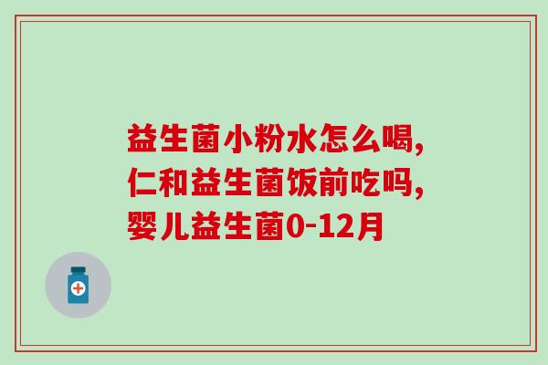 益生菌发酵茶好处和坏处(益生菌发酵茶的优缺点，全方位解读)