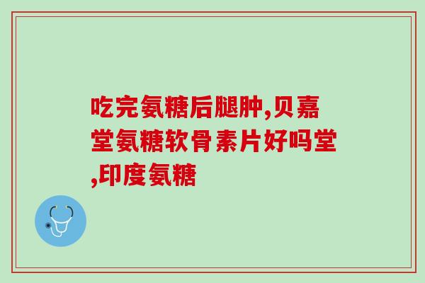 口服五维氨葡萄糖价格(口服五维氨葡萄糖：价格实惠，预防骨关节疾病的良选)