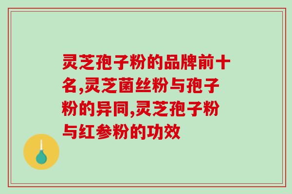 权健灵芝孢子粉的正确用量是多少？？详解灵芝孢子粉的服用方法？