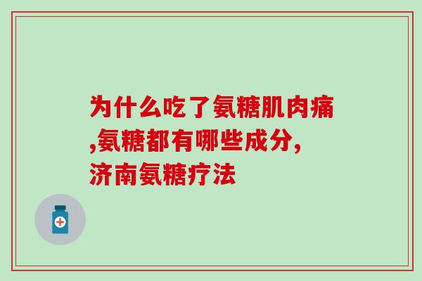 吃三金先能吃氨糖(食用三金有助于更好地吸收氨糖)