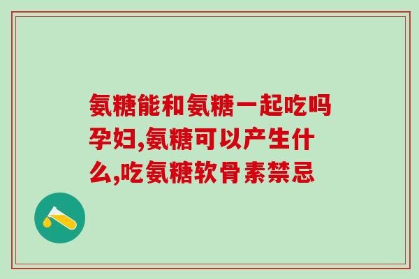 什么蔬菜补氨糖(哪些蔬菜富含氨糖？)