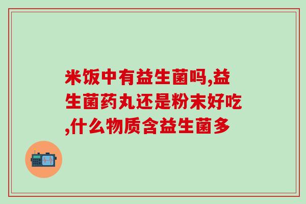 益生菌最多几度水冲泡喝(水温过高会破坏益生菌吗？正确冲泡方式教你保留最多菌落！)