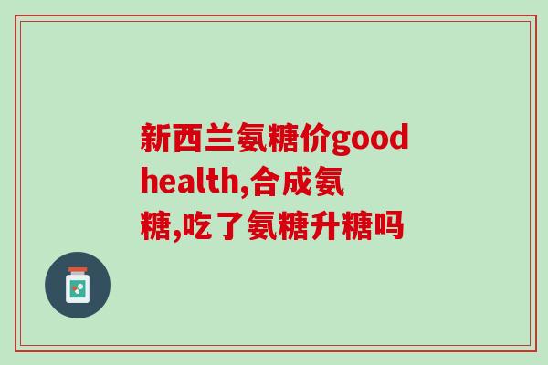 健力多氨糖吗(健康关节，试试健力多氨糖)
