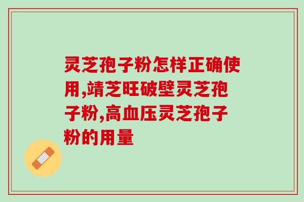 灵芝孢子粉每天吃2克有用吗?探讨灵芝孢子粉的功效和正确用法? 灵芝孢子粉每天吃2克有用吗?探讨灵芝孢子粉的功效和正确用法?