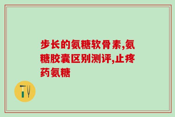 从美国进口氨糖价格怎么样(美国氨糖进口价格如何？)