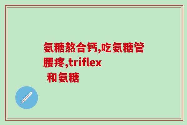 几岁开始可以吃氨糖(几岁儿童可以服用氨糖？)