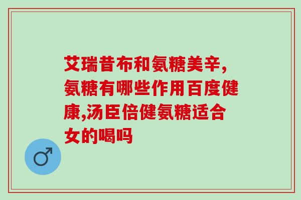 人体的氨糖怎么检测的准确(检测人体氨糖的方法简介)