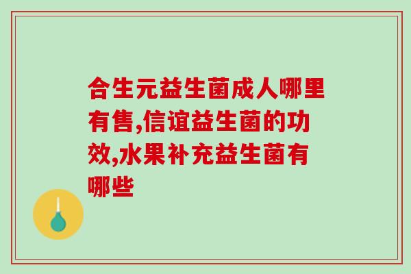 有胃病的人吃哪种益生菌(哪种益生菌适合缓解胃病？)