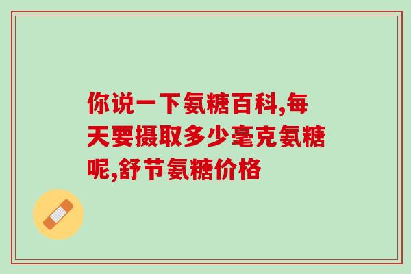 健尔马氨糖作用功能(健尔马氨糖：舒缓关节疼痛、改善运动功能)