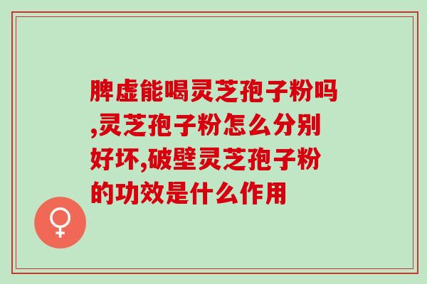 灵芝孢子粉真的有那么神？探究灵芝孢子粉的功效与作用？