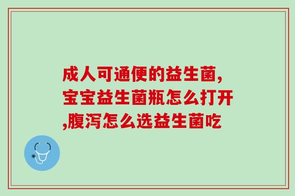 悦而康和益生菌哪个好些(比较悦而康和益生菌的优劣：哪个更好？)