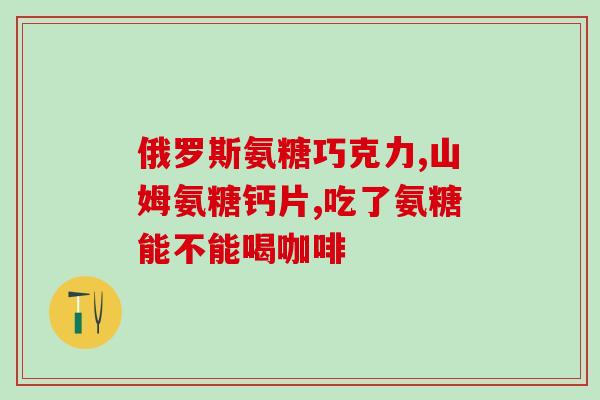 佰倍优氨糖软骨素钙片(佰倍优氨糖软骨素钙片——促进关节健康的专业辅助营养品)