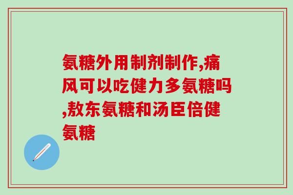吃了骨氨糖膝盖就疼(食用骨氨糖后出现膝盖疼痛，该如何应对？)