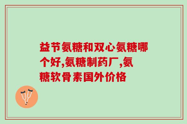 吃了菠菜饭后能吃氨糖吗(菠菜饭后可否食用氨糖？)