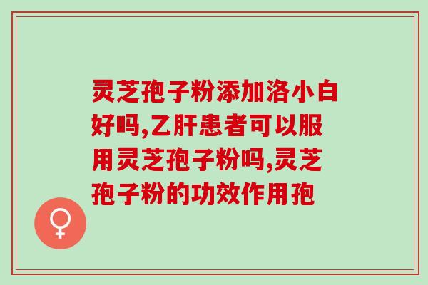 灵芝孢子粉能空服(灵芝孢子粉：口服还是空服更好？)